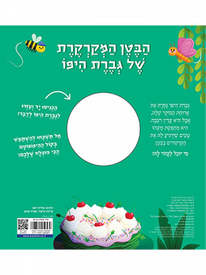 הבטן המקרקרת של גברת היפו          חברים טובים לפני השנה