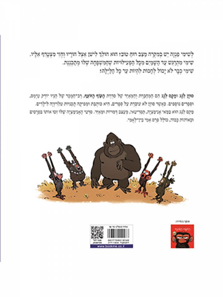 הקוף הזועף ער כל הלילה