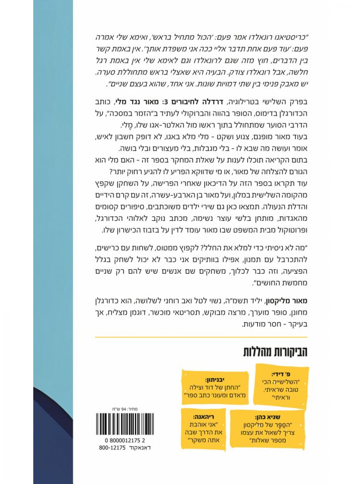 דרדלה לחיבורים 3 מאור מליקסון