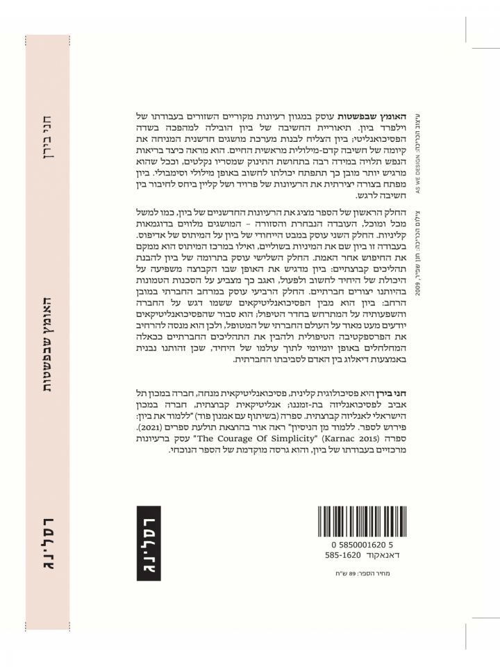 האומץ שבפשטות