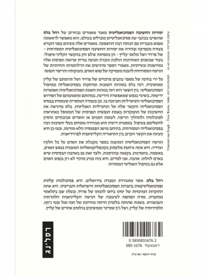 יסודות החשיבה הפסיכואנליטית