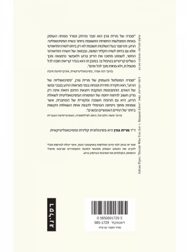 פסיכואנליזה של הרוע