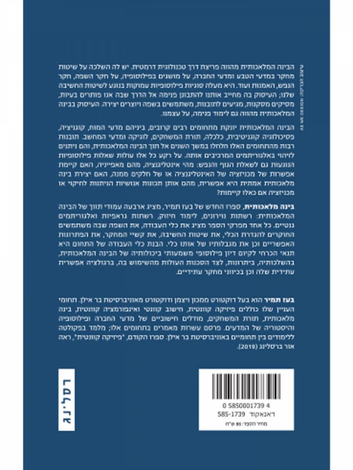 בינה מלאכותית