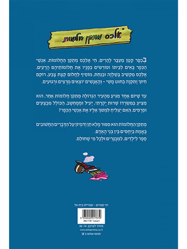 מתקן החלומות