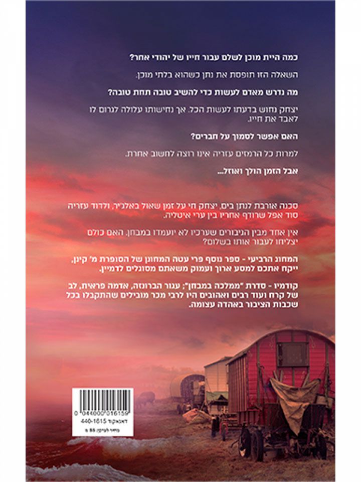 המחוג הרביעי