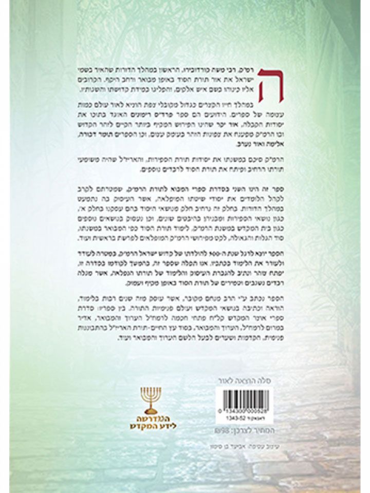 בסוד פרדס הרימונים  חלק ב מבואות לתורת הסוד של הרמ”ק