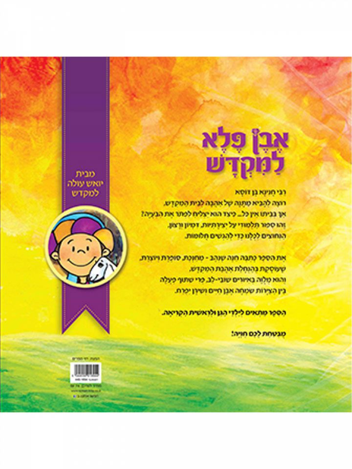 אבן פלא למקדש