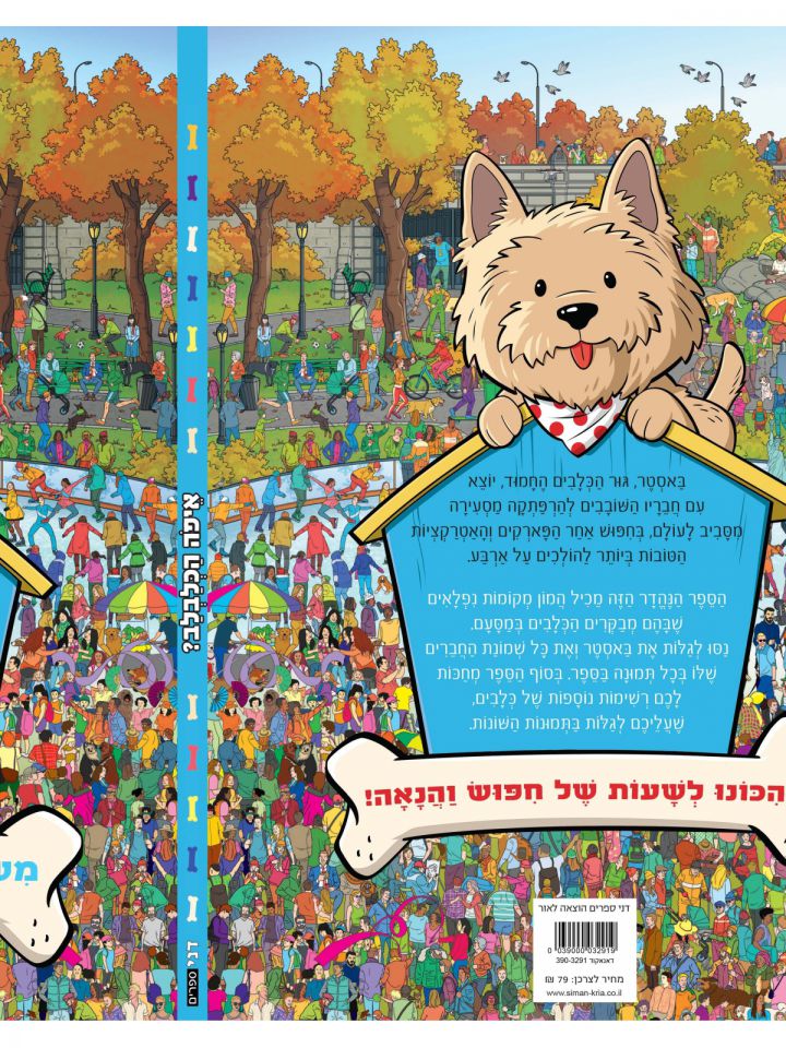 איפה הכלבלב?