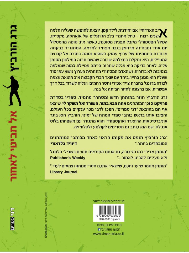 אל תביטי לאחור