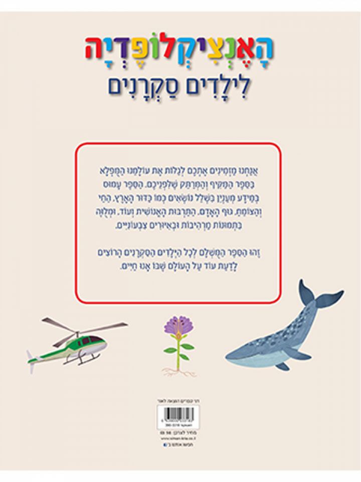 האנציקלופדיה לילדים סקרנים