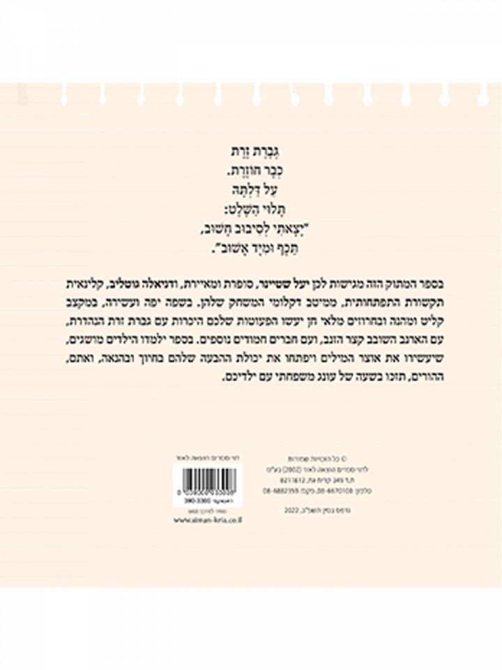 גברת זרת כבר חוזרת דפים עבים