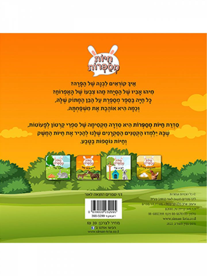 חיות מספרות המשפחה שלי