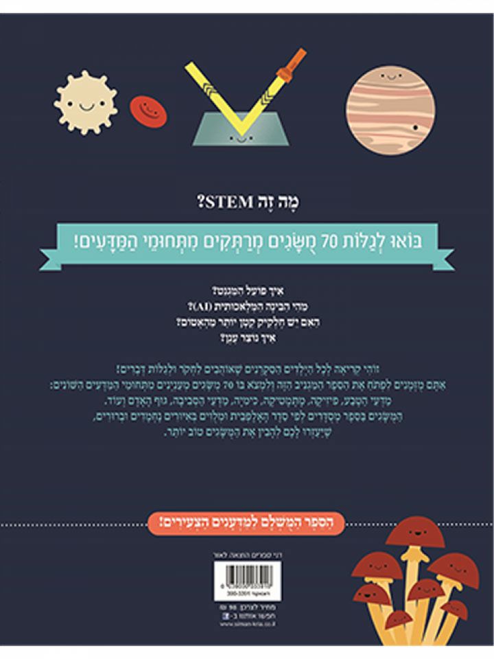 אנציקלופדית המדע  STEM