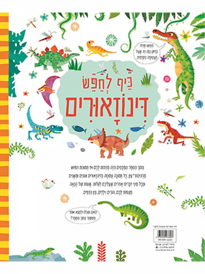 כיף לחפש דינוזאורים