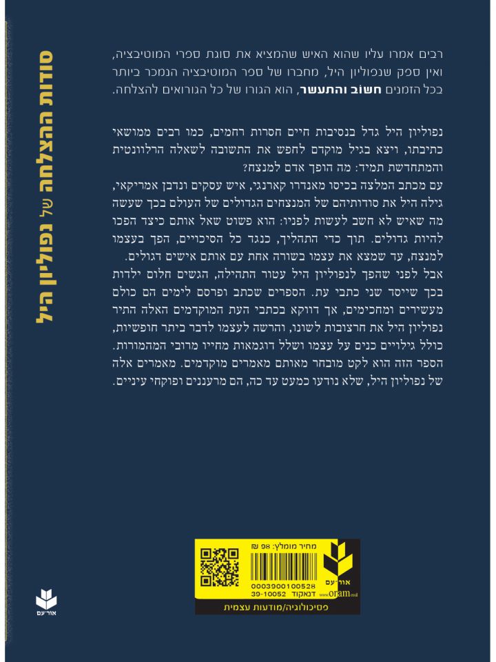 סודות ההצלחה של נפוליון היל