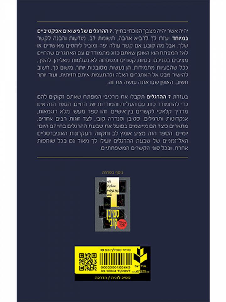 שבעת ההרגלים של נישואים אפקטיביים במיוחד