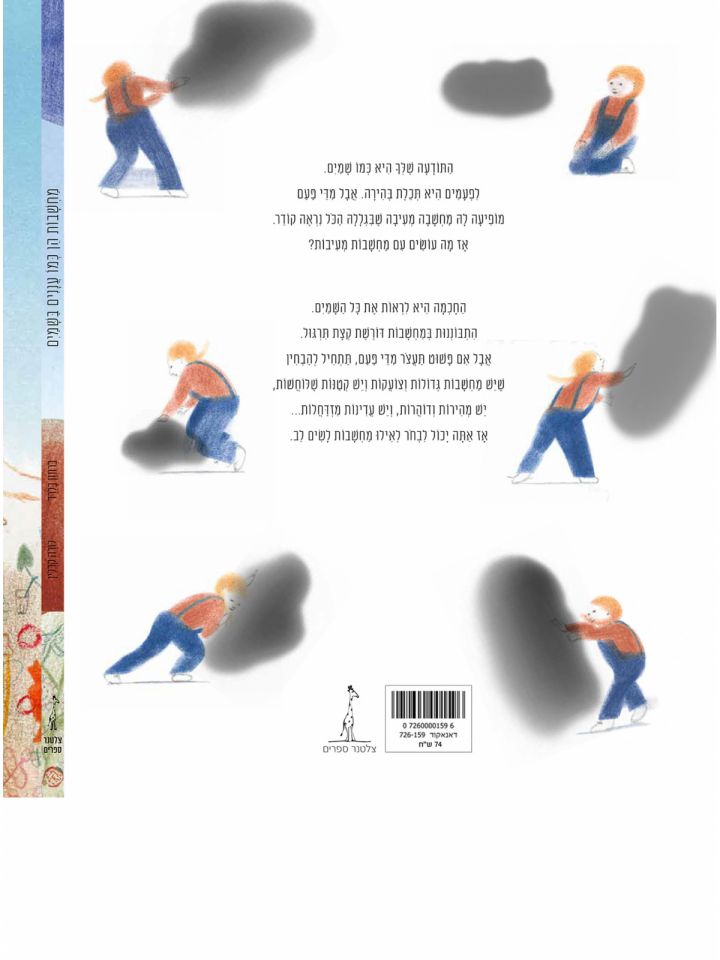 מיינדפולנס לקוראים צעירים מחשבות הן כמו עננים בשמים