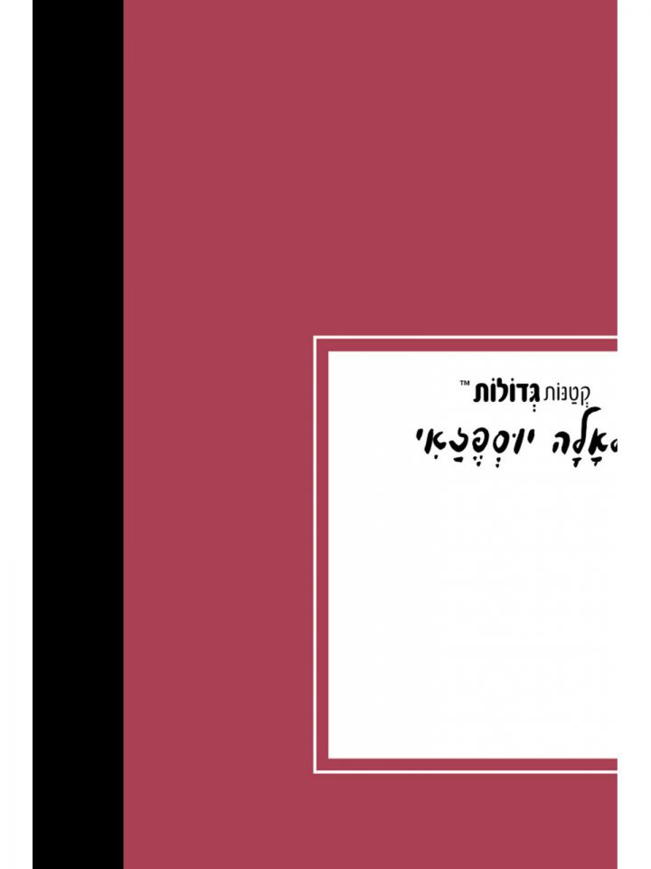 קטנות גדולות מלאלה יוספזאי