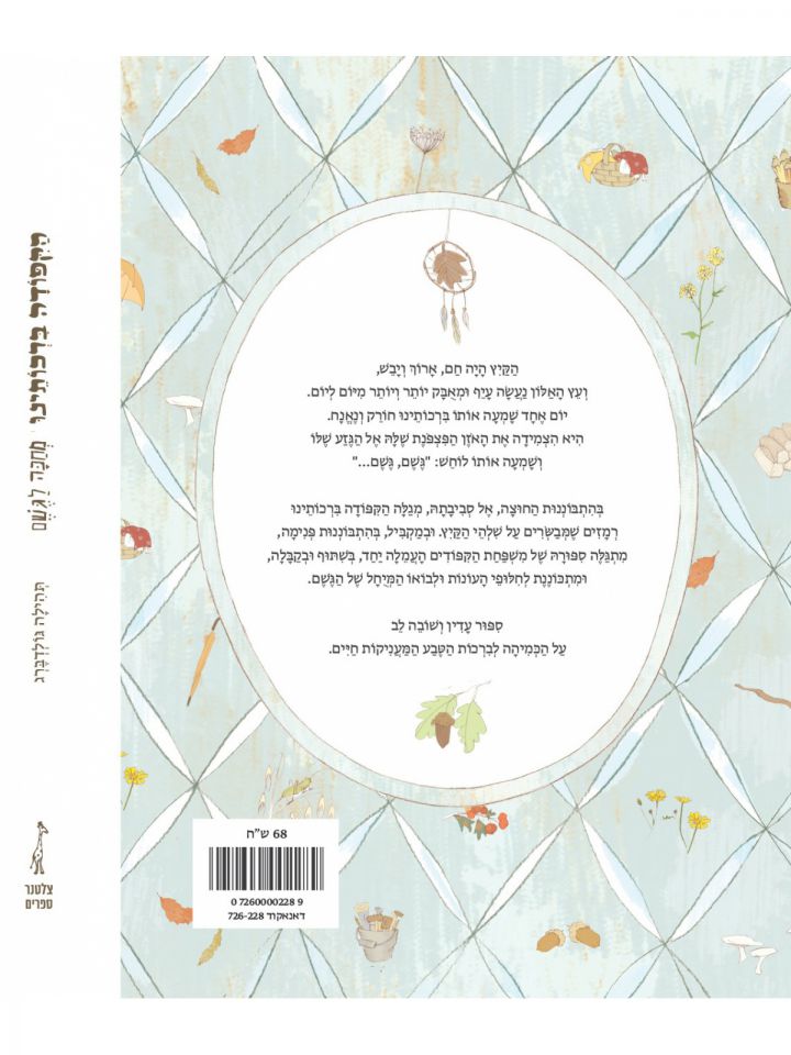 הקפודה ברכותינו מחכה לגשם