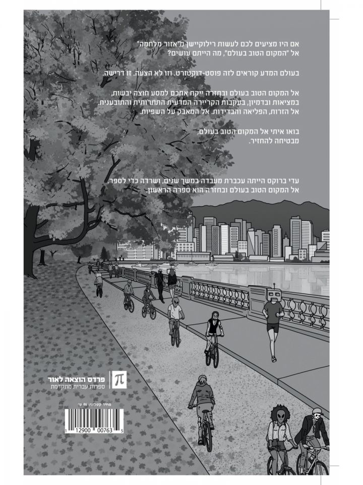 אל המקום הטוב בעולם ובחזרה