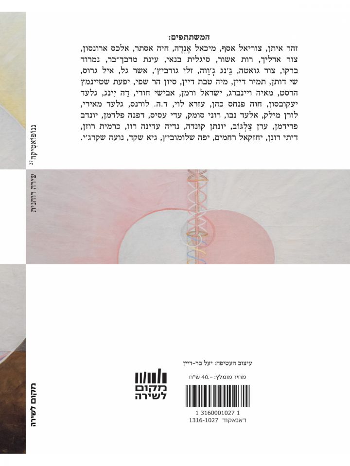 ננופואטיקה 27 כתב עת לספרות קצרה שירה רוחנית