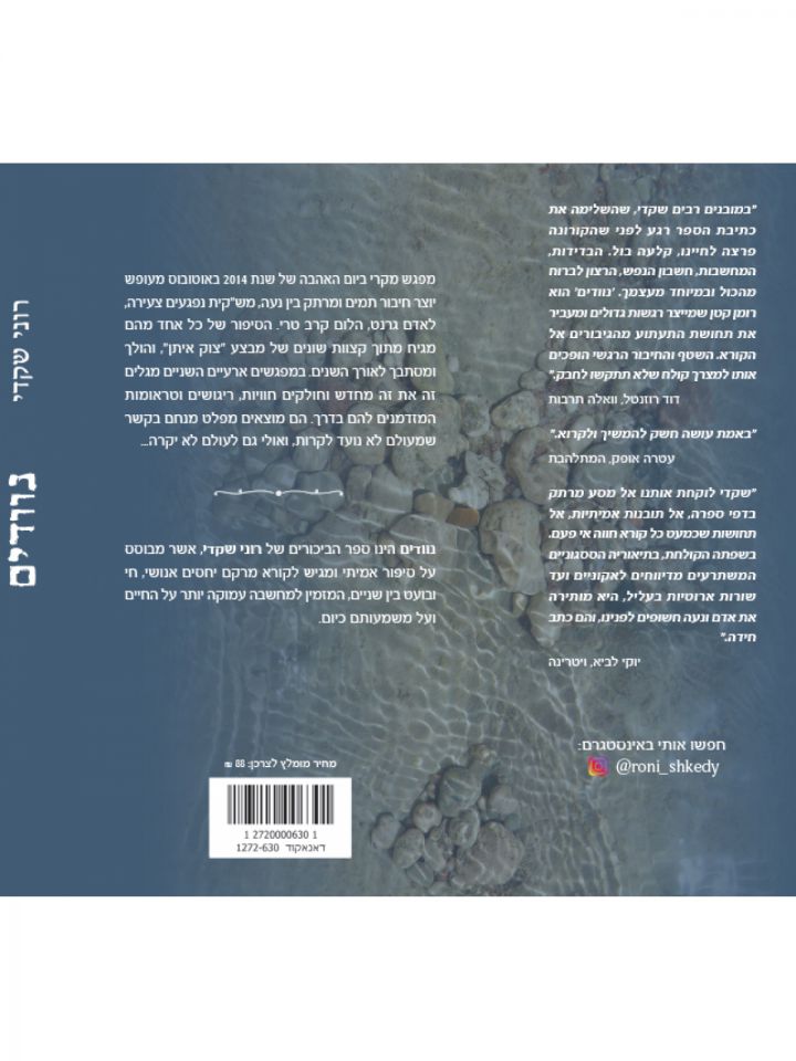 נוודים/רוני שקדי