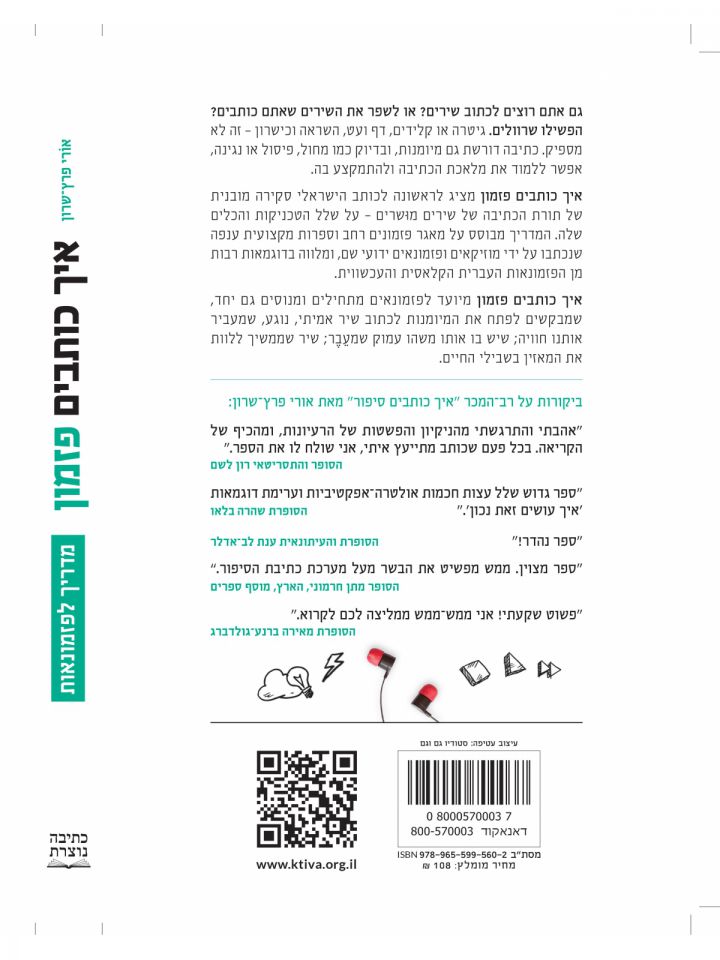 איך כותבים פזמון / אורי פרץ שרון