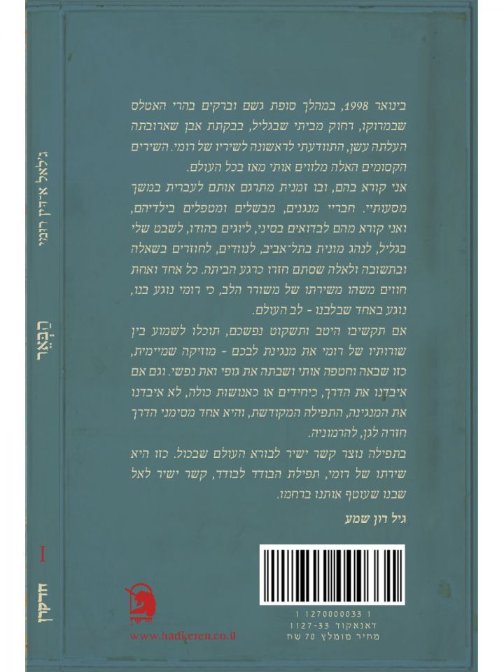 הבאר /ג’לאל אדין רומי