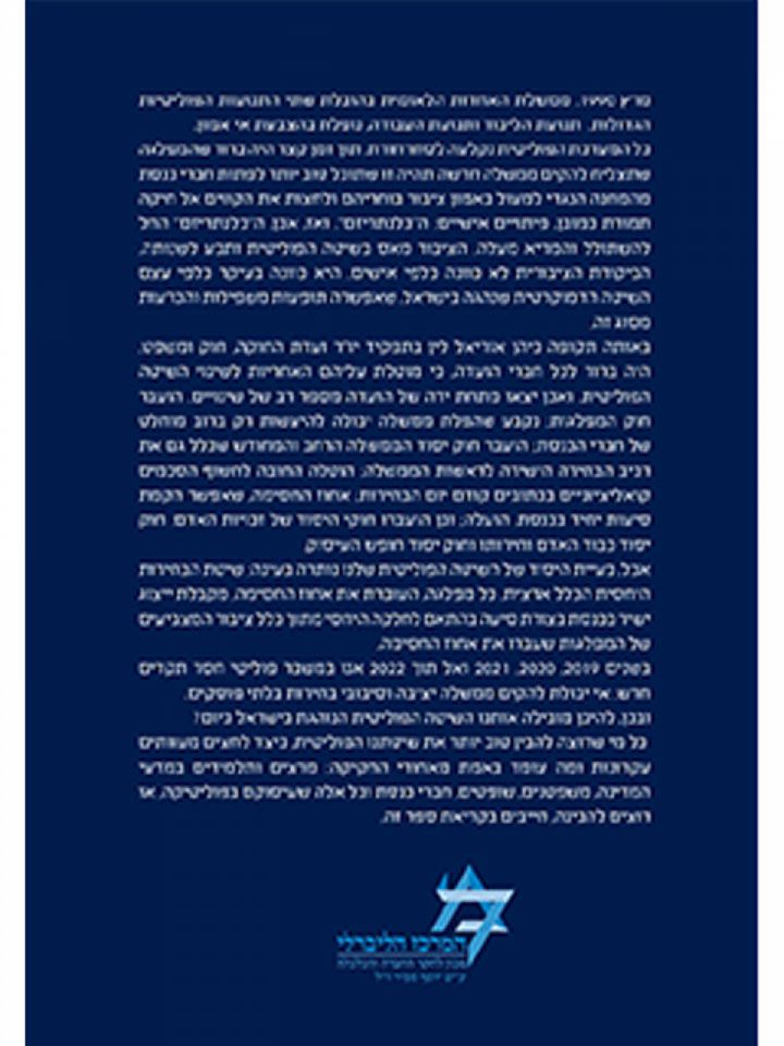 כיצד שונתה השיטה הפוליטית בישראל 1990-2022?