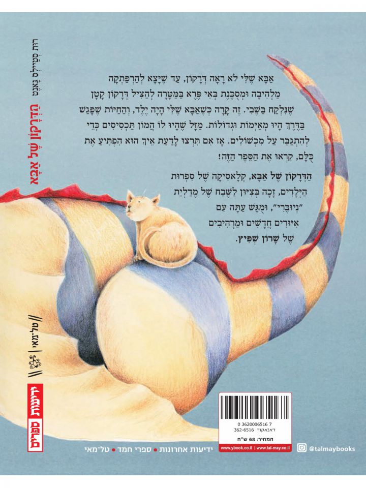 הדרקון של אבא