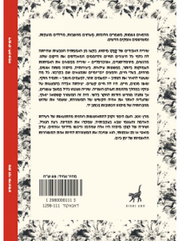 נשמת הפרחים