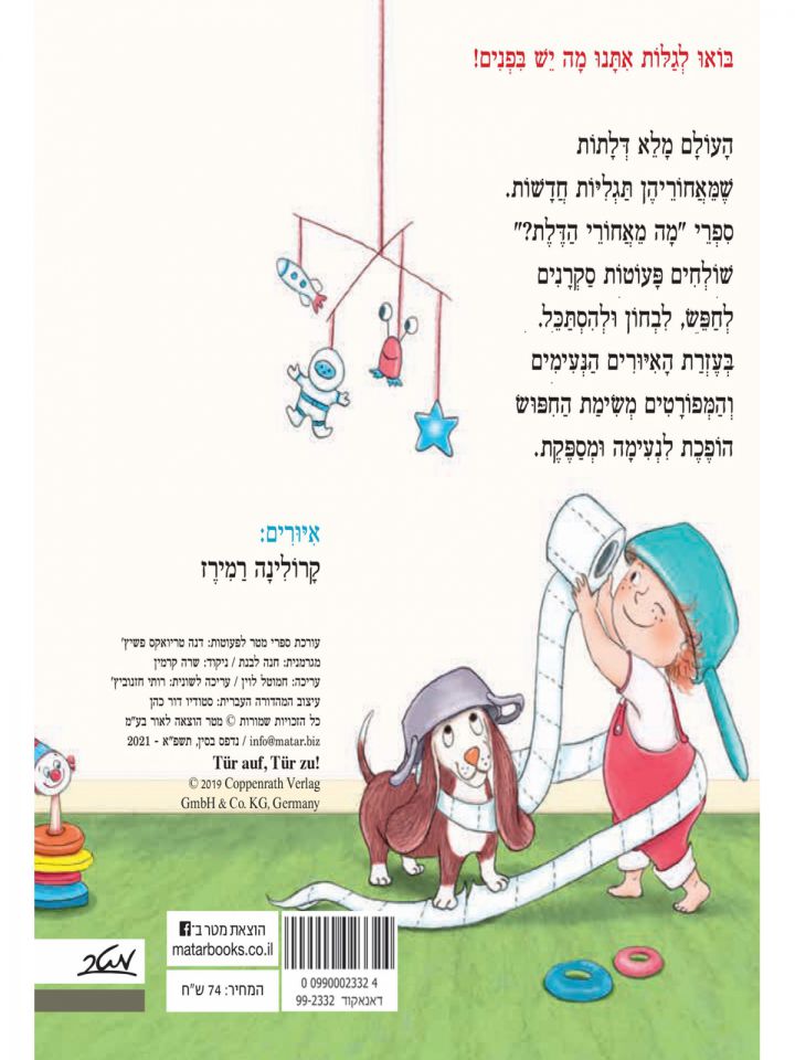 מה מאחורי הדלת? בגן הילדים דפים עבים