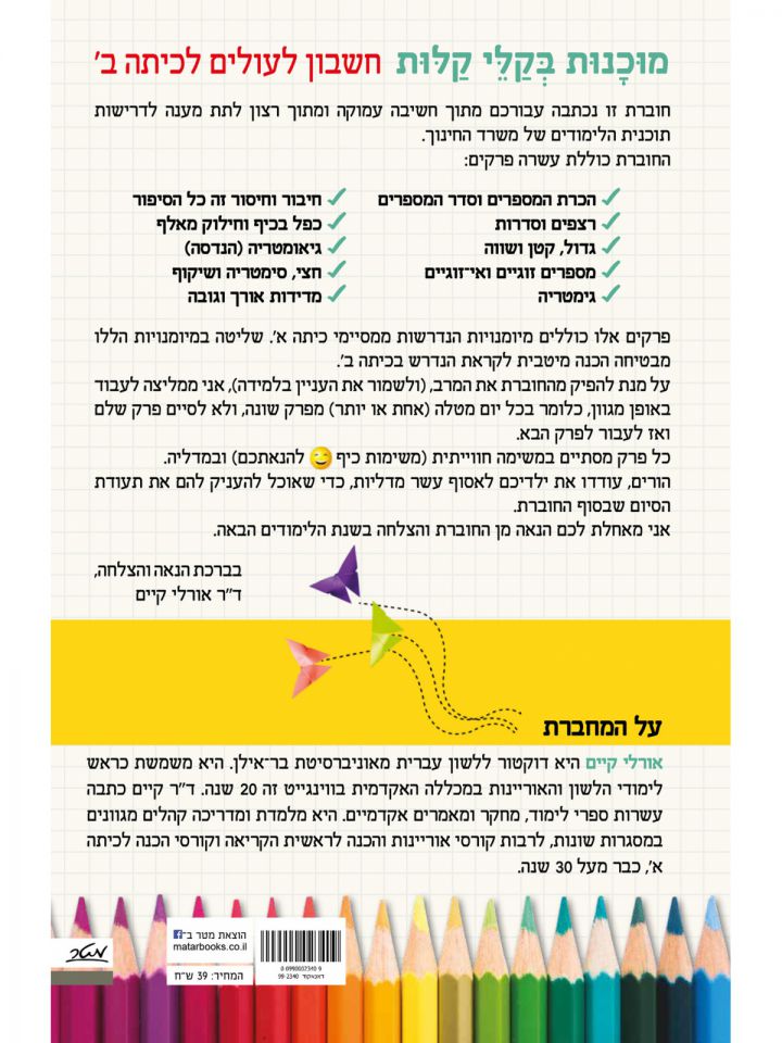 מוכנות בקלי קלות חשבון לעולים לכיתה ב’