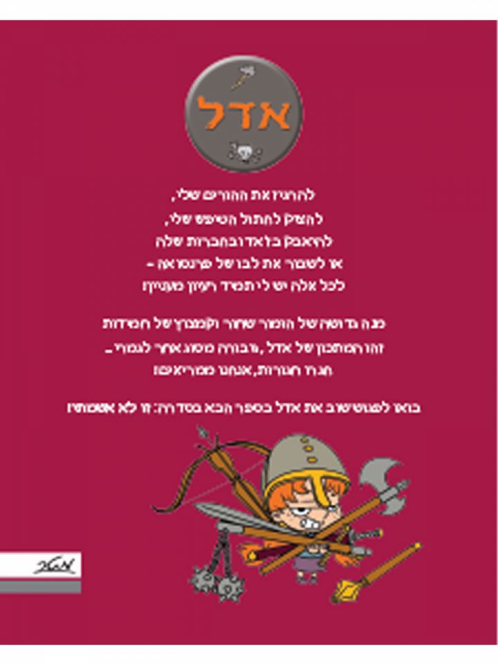 אדל 2 הגיהינום שייך לאחרים