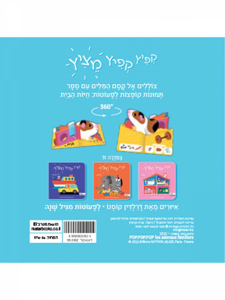 קפיץ קפיץ מציץ חיות הבית