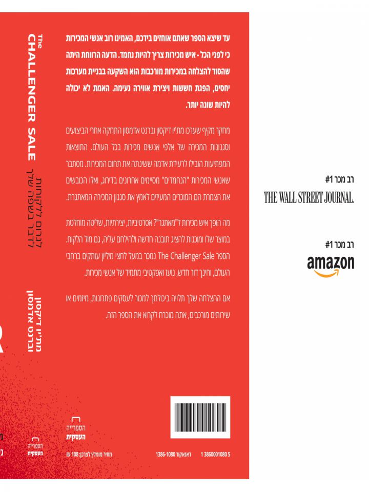 לגרום ללקוחות לדבר בשפה שלך  THE CHALLENGER SALE