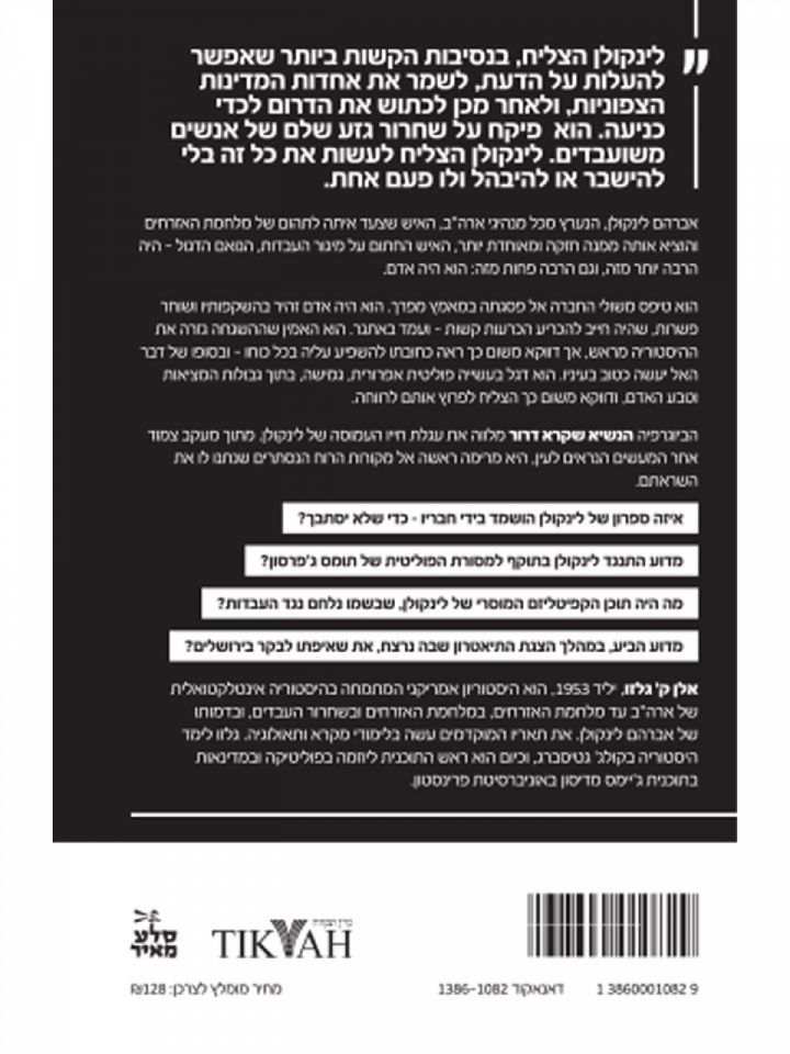 לינקולן הנשיא שקרא דרור