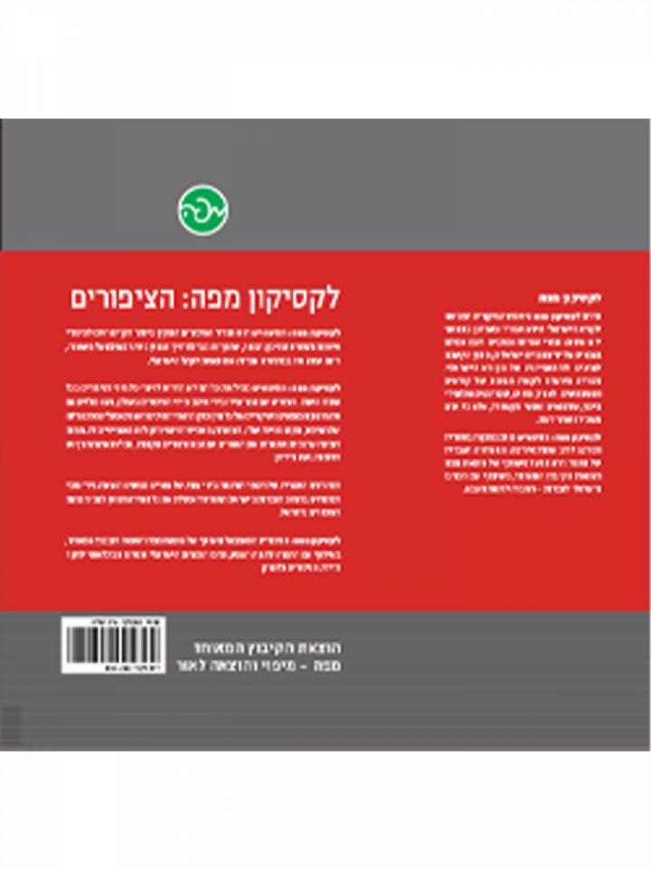 הציפורים המדריך השלם לציפורי אירופה וישראל