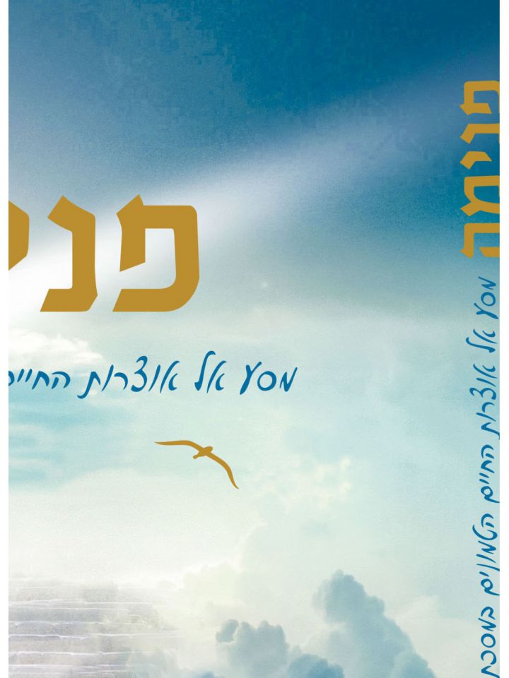 פנימה מסע אל אוצרות החיים הטמונים במסכת אבות פרקים א-ג