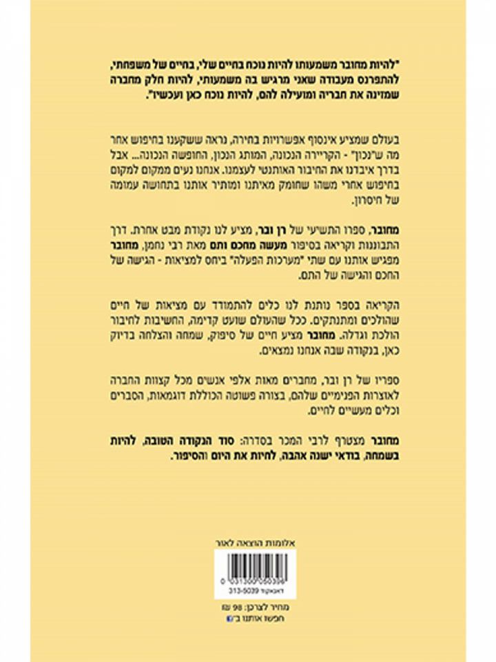 מחובר / רן ובר