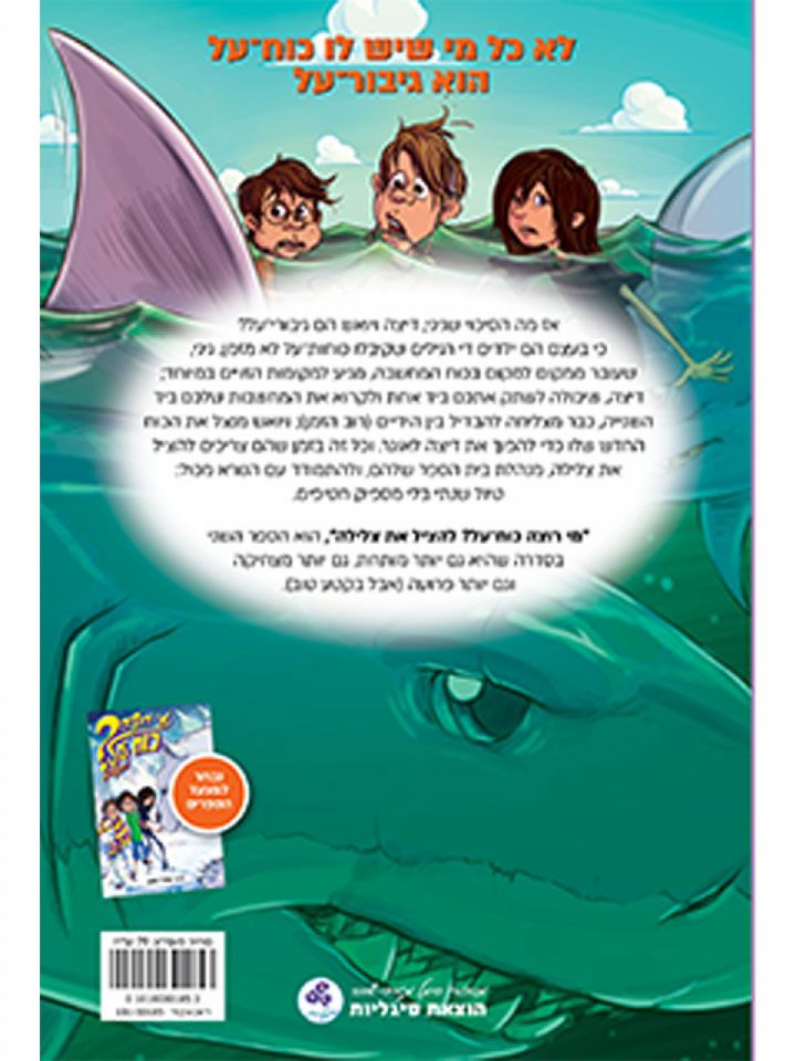 מי רוצה כוח על? 2 להציל את צלילה