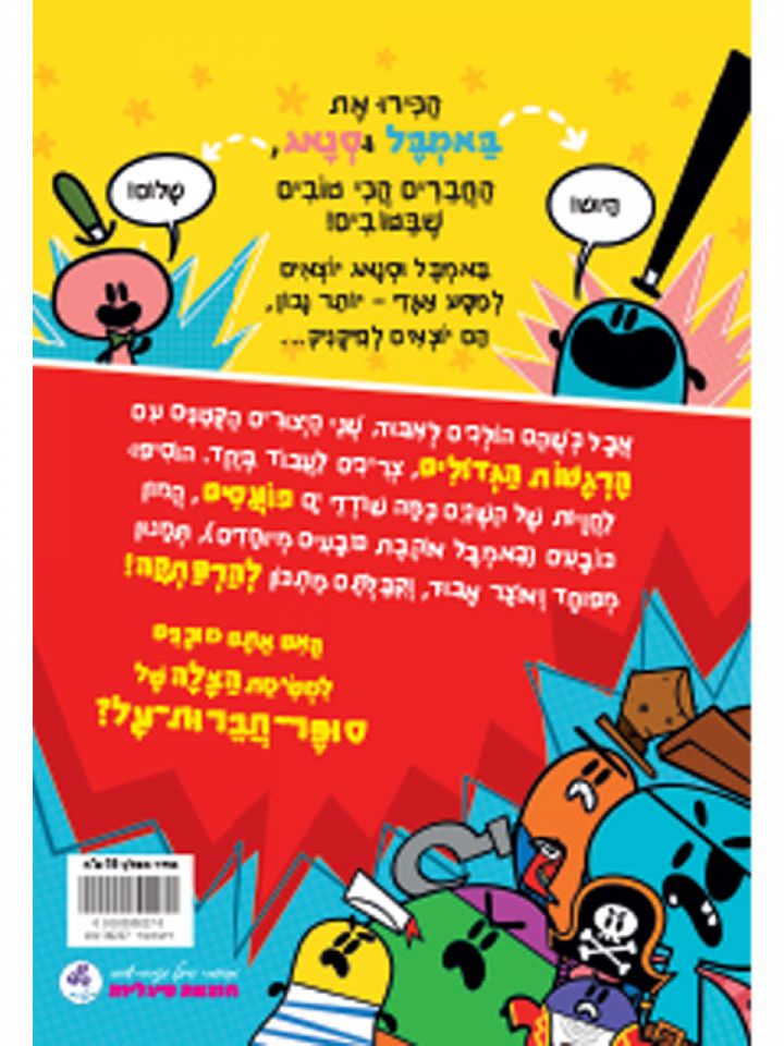 באמבל וסנאג ושודדי הים הכועסים