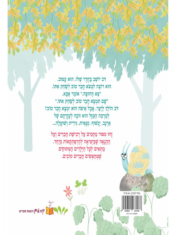 חבר טוב לדב