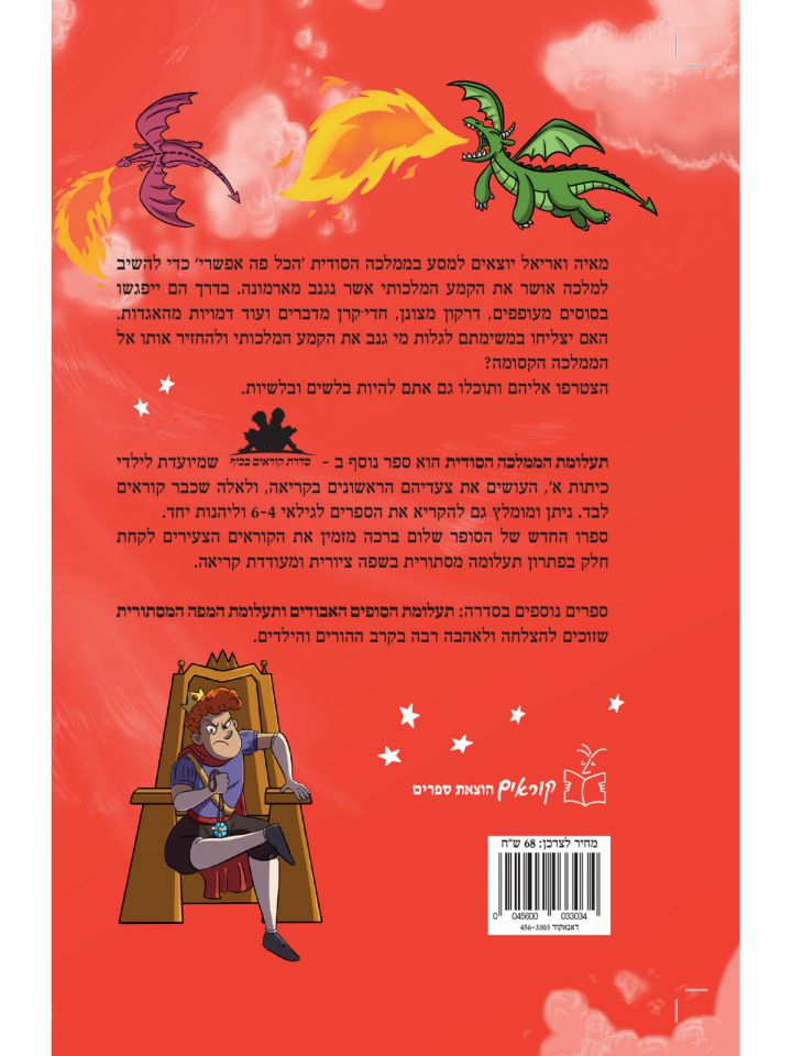 תעלומת הממלכה הסודית   קוראים בכיף 3