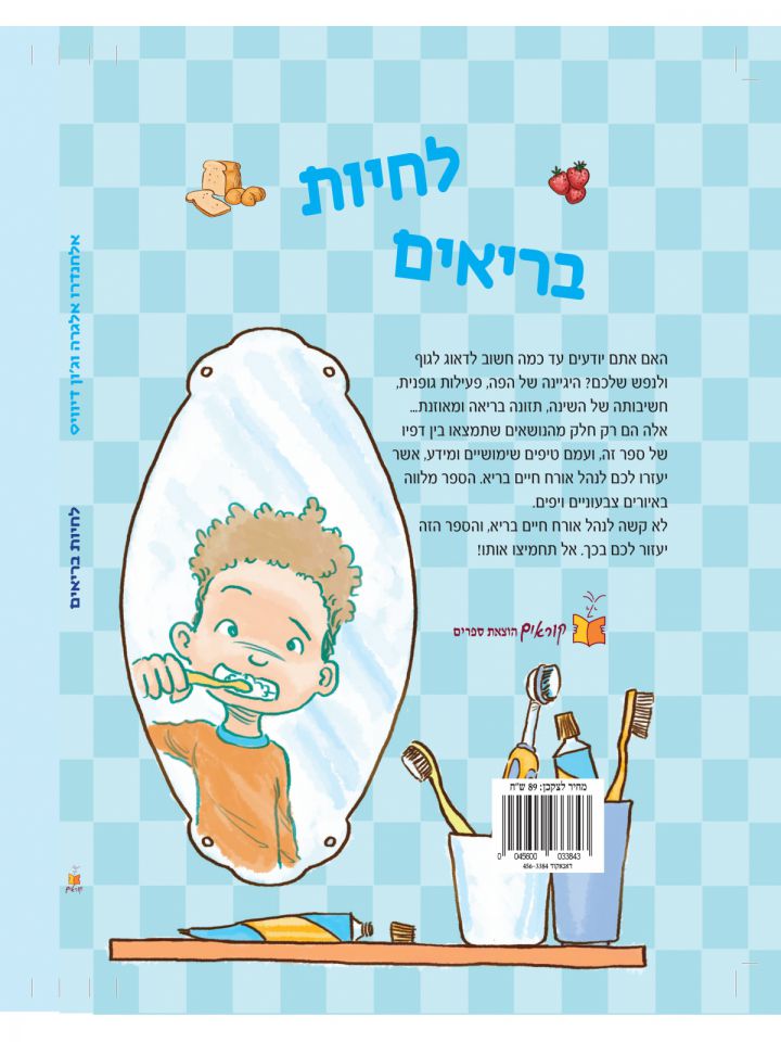 לחיות בריאים