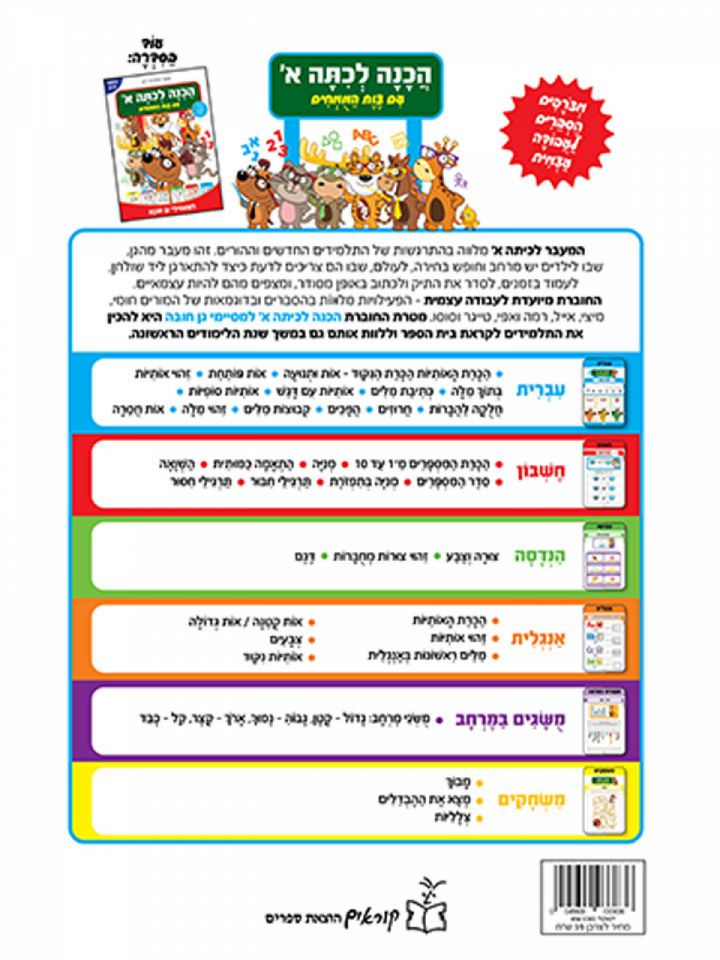 הכנה לכיתה א’ עם צוות המומחים למסיימי גן חובה  גילאי 5-7