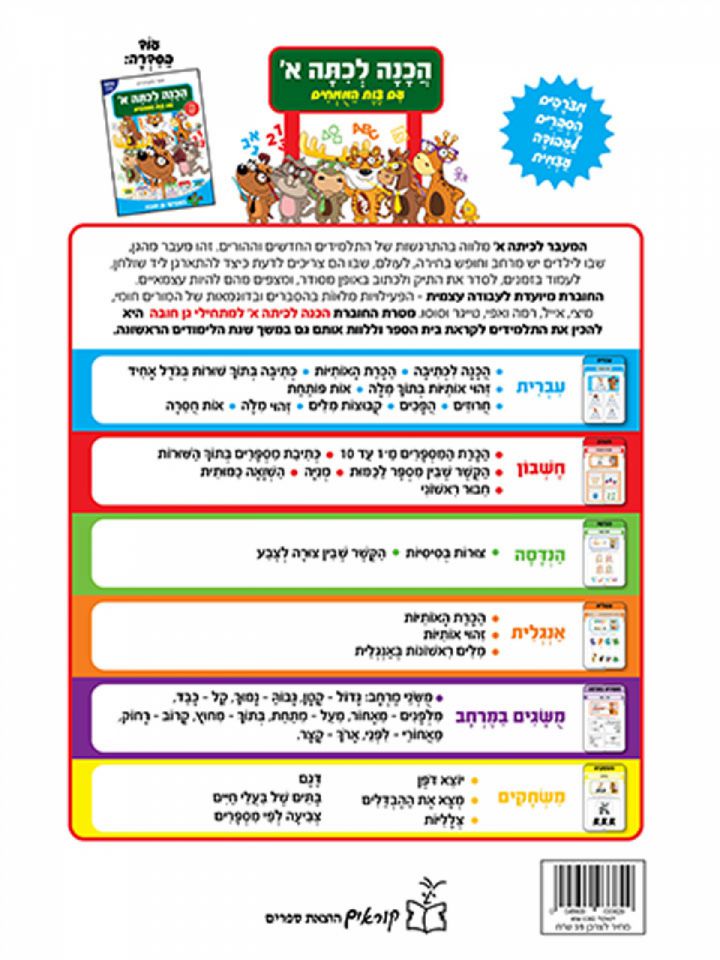 הכנה לכיתה א’ עם צוות המומחים למתחילי גן חובה גילאי 5-6