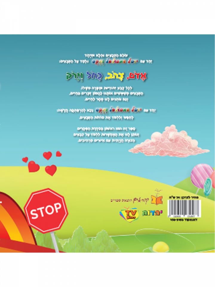 יובל המבולבל ומקס צבעים