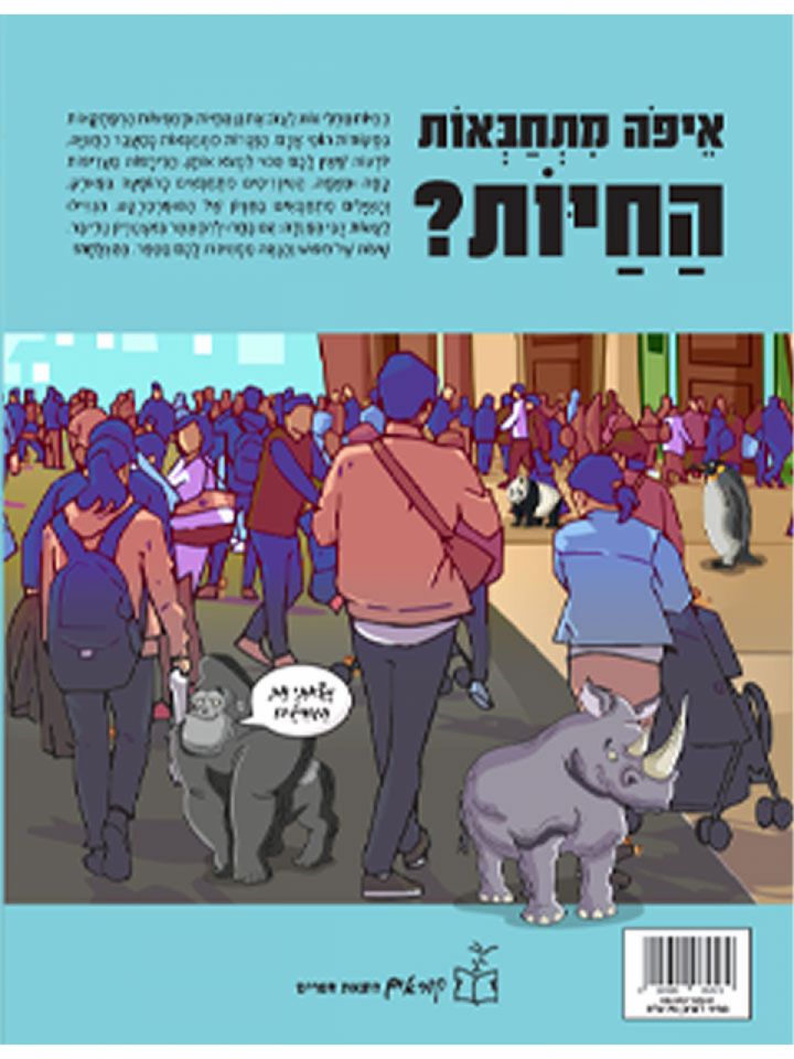 איפה מתחבאות החיות?