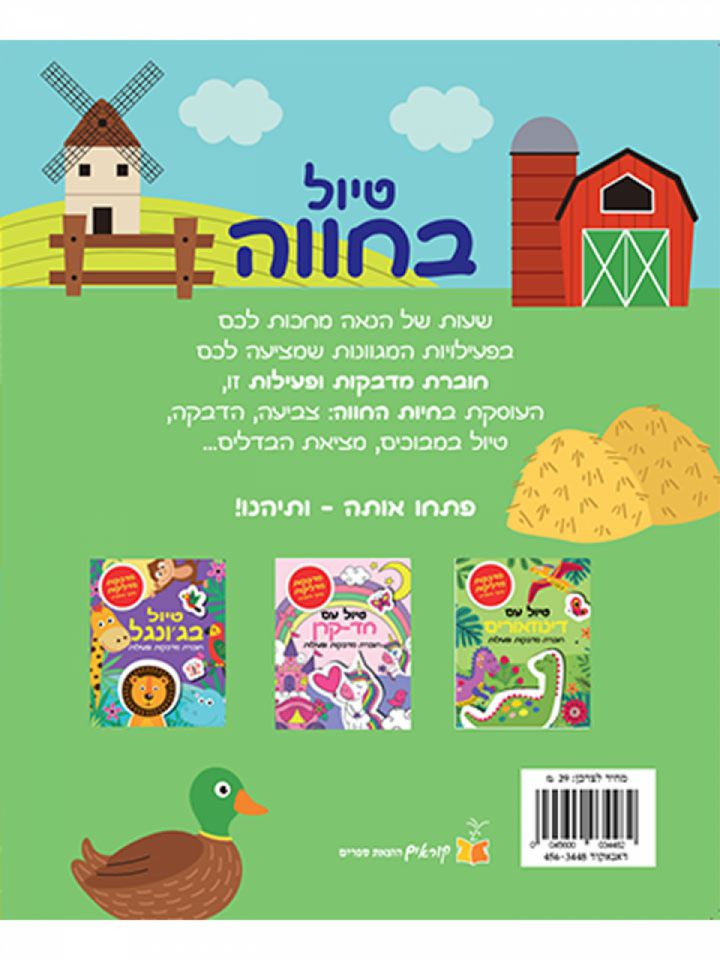 טיול בחוה חוברת מדבקות ופעילות